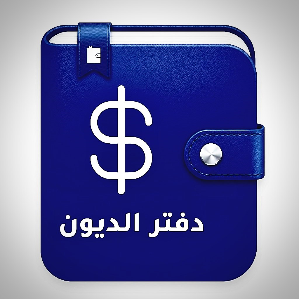 أيقونة دفتر الديون